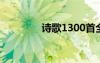 詩歌1300首全集下載 詩歌