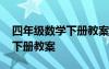 四年級數(shù)學(xué)下冊教案人教版全冊 四年級數(shù)學(xué)下冊教案