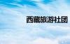 西藏旅游社團（西藏旅游社）