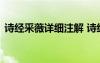 詩經(jīng)采薇詳細(xì)注解 詩經(jīng)采薇全文及譯文精編