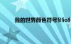 我的世界顏色符號§l§o§ D??§??D??o??????úèY
