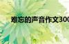 難忘的聲音作文300字 聲音作文300字