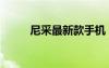尼采最新款手機(jī)（尼采智能手機(jī)）