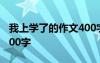 我上學了的作文400字左右 我上學了的作文400字