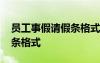 員工事假請假條格式范文圖片 員工事假請假條格式