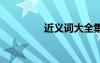 近義詞大全集 究竟近義詞