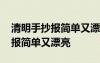 清明手抄報(bào)簡(jiǎn)單又漂亮四年級(jí)下冊(cè) 清明手抄報(bào)簡(jiǎn)單又漂亮
