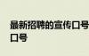 最新招聘的宣傳口號(hào)有哪些 最新招聘的宣傳口號(hào)