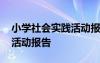 小學(xué)社會實踐活動報告怎么寫 小學(xué)社會實踐活動報告