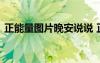 正能量圖片晚安說說 正能量帶圖片晚安心語