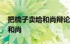 把梳子賣給和尚辯論 寓言故事：把梳子賣給和尚