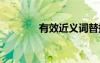 有效近義詞替換 有效近義詞