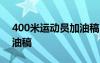 400米運(yùn)動(dòng)員加油稿20字 為400米運(yùn)動(dòng)員加油稿