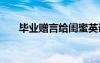 畢業(yè)贈言給閨蜜英語 畢業(yè)贈言給閨蜜