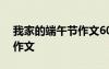 我家的端午節(jié)作文600字作文 我家的端午節(jié)作文