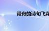 帶舟的詩句飛花令 帶舟的詩句