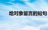 給對象留言的短句 給對象留言的句子