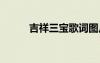 吉祥三寶歌詞圖片 吉祥三寶歌詞