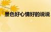 景色好心情好的說(shuō)說(shuō) 景色好心情好的句子