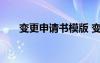 變更申請書模版 變更申請書格式樣本
