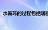 水循環(huán)的過程包括哪些部分 水循環(huán)的過程？