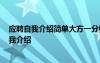 應聘自我介紹簡單大方一分鐘 一分鐘的自我介紹-一分鐘自我介紹