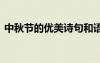 中秋節(jié)的優(yōu)美詩(shī)句和語(yǔ)句 中秋節(jié)的優(yōu)美詩(shī)句