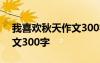 我喜歡秋天作文300字一年級(jí) 我喜歡秋天作文300字