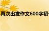 再次出發(fā)作文600字初一 再次出發(fā)作文600字