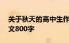 關(guān)于秋天的高中生作文800 描寫秋天高中作文800字