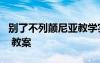 別了不列顛尼亞教學(xué)實(shí)錄 《別了不列顛尼亞》 教案
