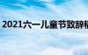 2021六一兒童節(jié)致辭稿 六一兒童節(jié)主題致辭