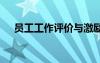 員工工作評(píng)價(jià)與激勵(lì)試卷 員工工作評(píng)價(jià)