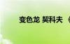 變色龍 契科夫 《變色龍》契科夫