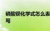 硝酸鋇化學(xué)式怎么表示 硝酸鋇化學(xué)式怎么書寫