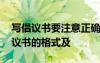 寫倡議書要注意正確的格式它包括什么 寫倡議書的格式及