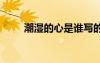 潮濕的心是誰寫的 潮濕的心的散文