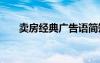 賣房經(jīng)典廣告語簡(jiǎn)短 賣房經(jīng)典廣告語