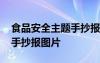 食品安全主題手抄報圖片內容 食品安全主題手抄報圖片