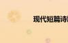現(xiàn)代短篇詩歌 短篇詩歌