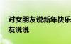 對女朋友說新年快樂的好句 新年快樂給女朋友說說
