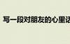 寫一段對(duì)朋友的心里話 對(duì)朋友的心里話作文