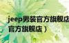jeep男裝官方旗艦店地址上海市（jeep男裝官方旗艦店）