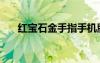紅寶石金手指手機版（紅寶石金手指）
