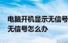 電腦開機(jī)顯示無信號然后黑屏 電腦開機(jī)顯示無信號怎么辦