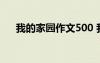 我的家園作文500 我的家園作文550字