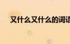 又什么又什么的詞語 又什么又什么造句