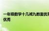 一年級(jí)數(shù)學(xué)十幾減九教案優(yōu)秀作業(yè) 一年級(jí)數(shù)學(xué)十幾減九教案優(yōu)秀