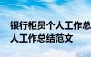 銀行柜員個(gè)人工作總結(jié)范文三篇 銀行柜員個(gè)人工作總結(jié)范文