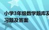 小學(xué)3年級數(shù)學(xué)題庫及答案 小學(xué)三年級數(shù)學(xué)練習(xí)題及答案
